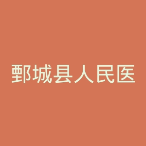 鄄城县人民医院官网