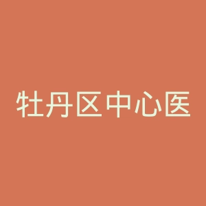 牡丹区中心医院官网