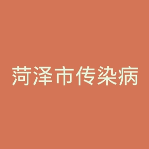 菏泽市传染病医院官网