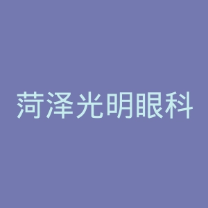 菏泽光明眼科医院官网