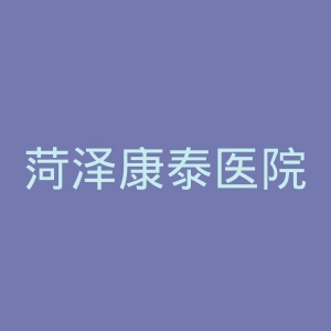 菏泽康泰医院官网