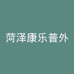 菏泽康乐普外专科医院官网