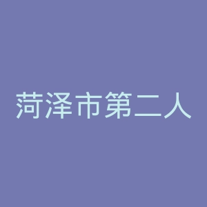 菏泽市第二人民医院官网