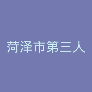 菏泽市第三人民医院官网