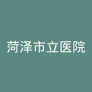 菏泽市立医院官网