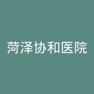 菏泽协和医院官网