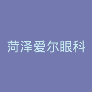 菏泽爱尔眼科医院官网