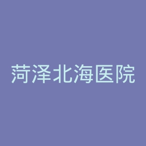 菏泽北海医院官网