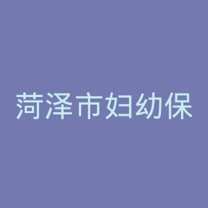 菏泽市妇幼保健院官网