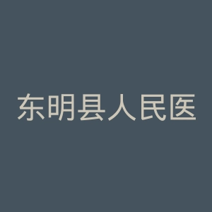 东明县人民医院官网
