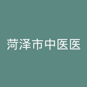 菏泽市中医医院官网