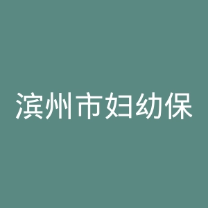 滨州市妇幼保健院官网