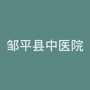 邹平县中医院官网