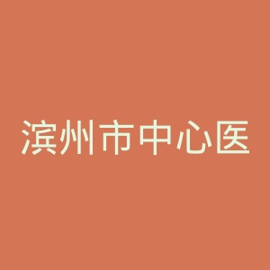 滨州市中心医院结防院健康查体中心官网