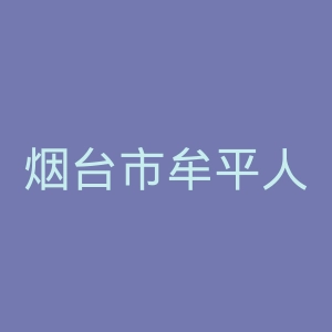 烟台市牟平人民医院官网