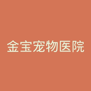 金宝宠物医院官网