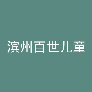 滨州百世儿童医院官网