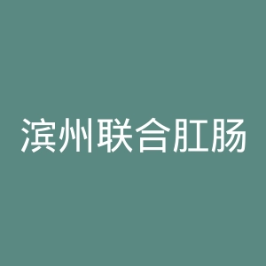 滨州联合肛肠医院官网