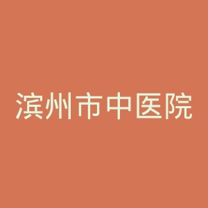滨州市中医院官网