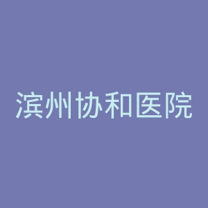 滨州协和医院官网