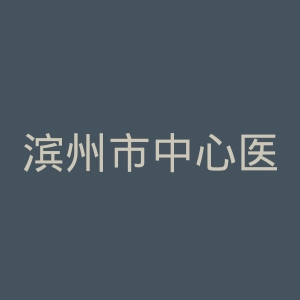 滨州市中心医院官网