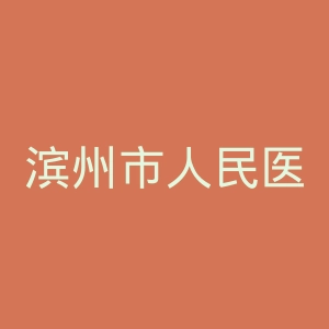 滨州市人民医院官网