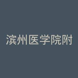 滨州医学院附属医院无棣医院官网