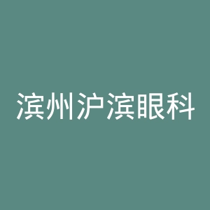 滨州沪滨眼科医院官网