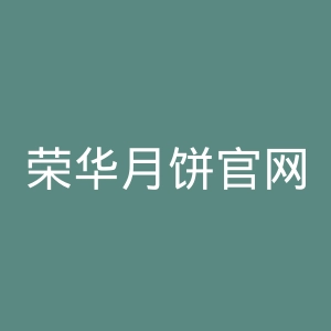 荣华月饼官网