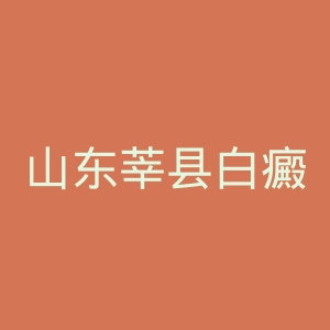 山东莘县白癜风专业治疗中心官网