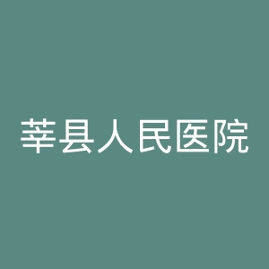 莘县人民医院官网