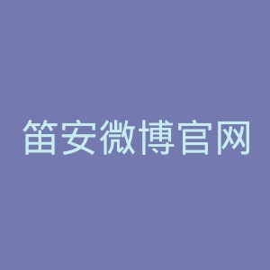 笛安微博官网