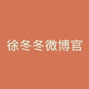 徐冬冬微博官网
