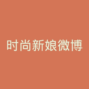 时尚新娘微博官网