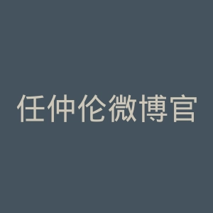 任仲伦微博官网
