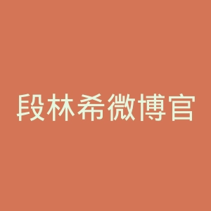 段林希微博官网