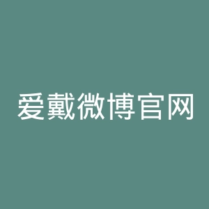 爱戴微博官网