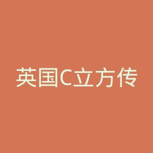 英国C立方传媒微博官网