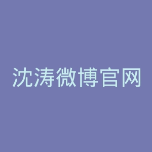 沈涛微博官网
