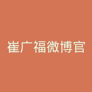 崔广福微博官网