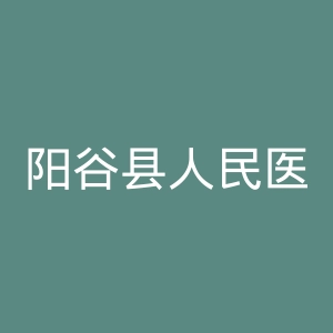 阳谷县人民医院官网