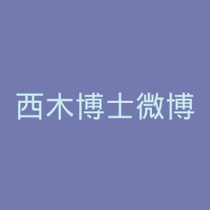 西木博士微博官网