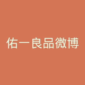 佑一良品微博官网