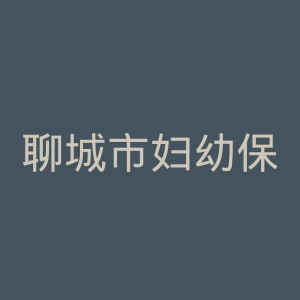 聊城市妇幼保健院官网