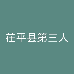 茌平县第三人民医院官网
