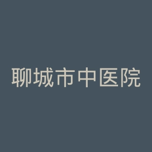 聊城市中医院官网