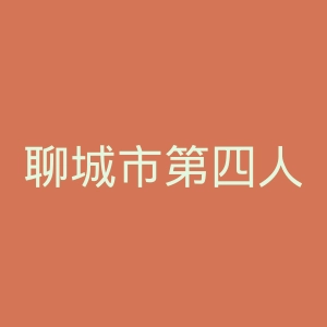 聊城市第四人民医院官网