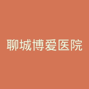 聊城博爱医院官网