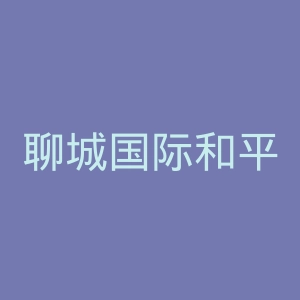 聊城国际和平医院官网