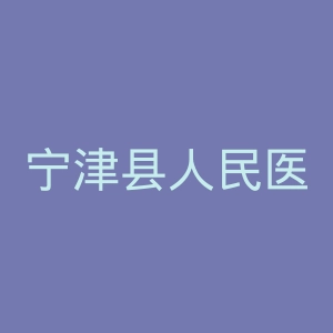 宁津县人民医院官网